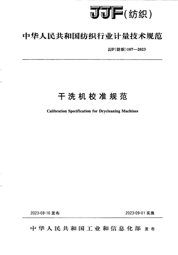 JJF(��֯) 107-2023 ��ϴ��У׼�淶