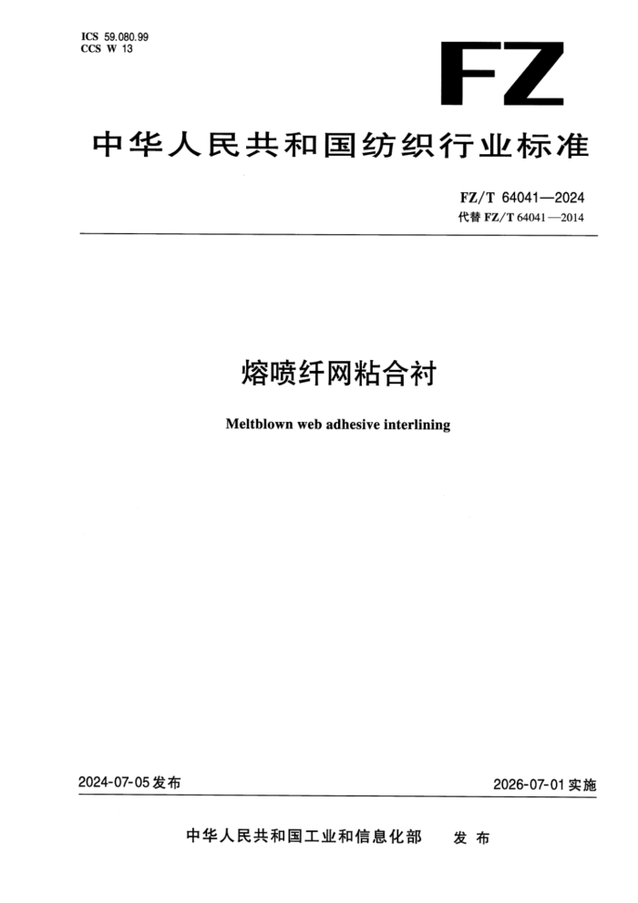 FZ/T 64041-2024 ��������ճ�ϳ�