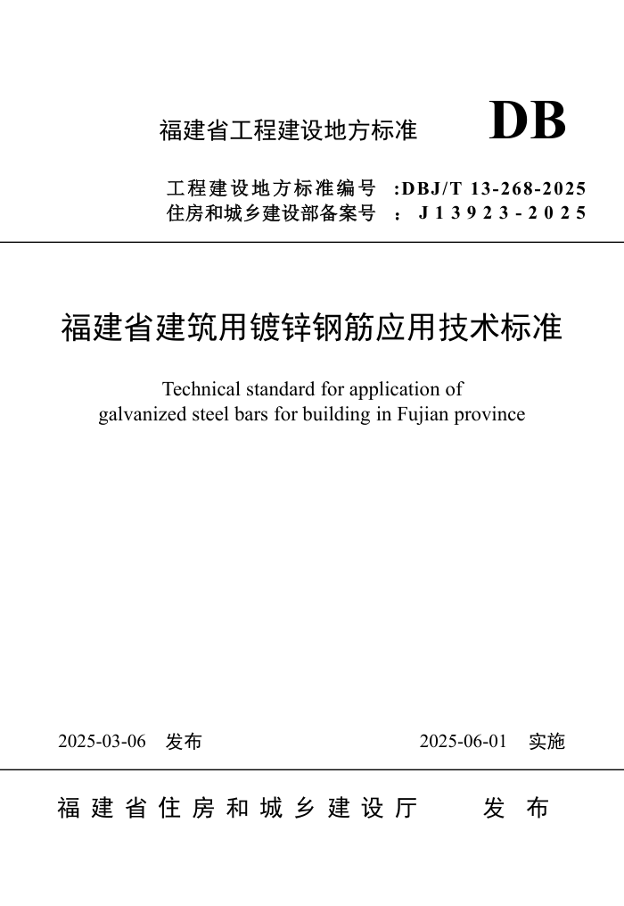 DBJ/T 13-268-2025 ʡöпֽӦü׼