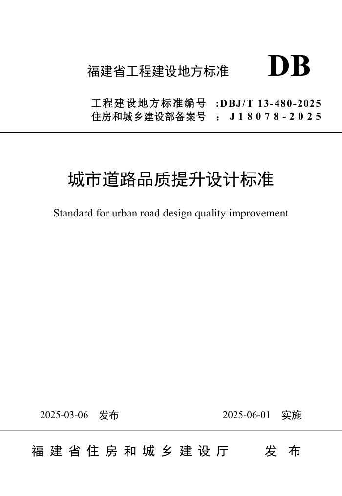 DBJ/T 13-480-2025 е·ƷƱ׼