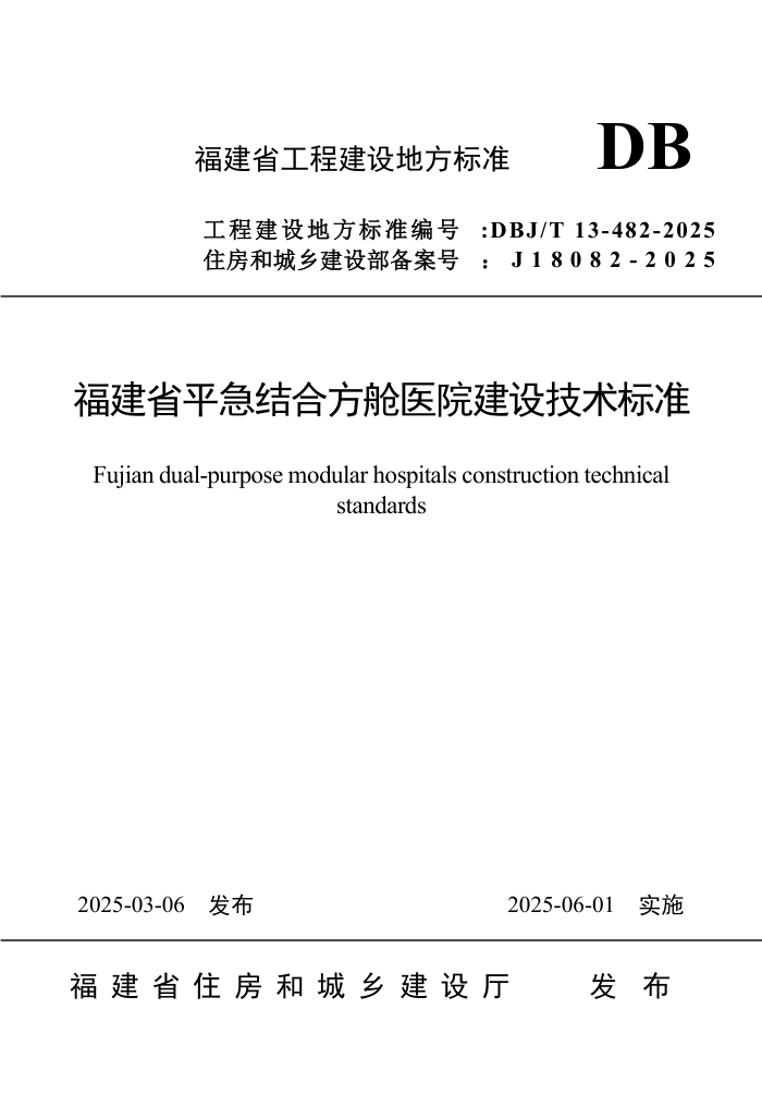 DBJ/T 13-482-2025 ʡƽϷҽԺ輼׼