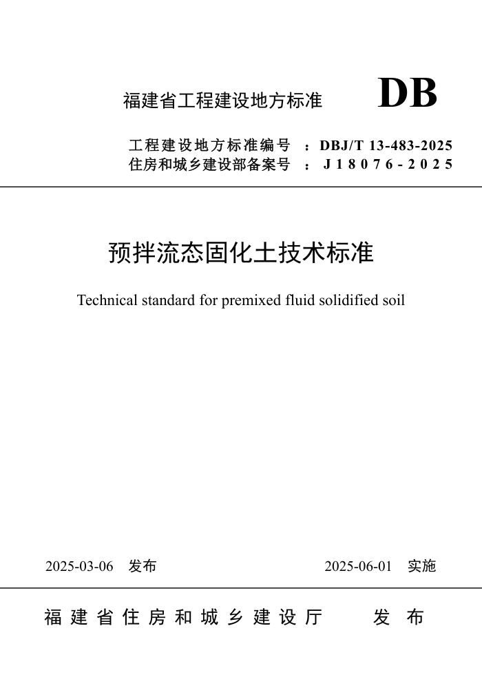 DBJ/T 13-483-2025 Ԥ̬̻׼