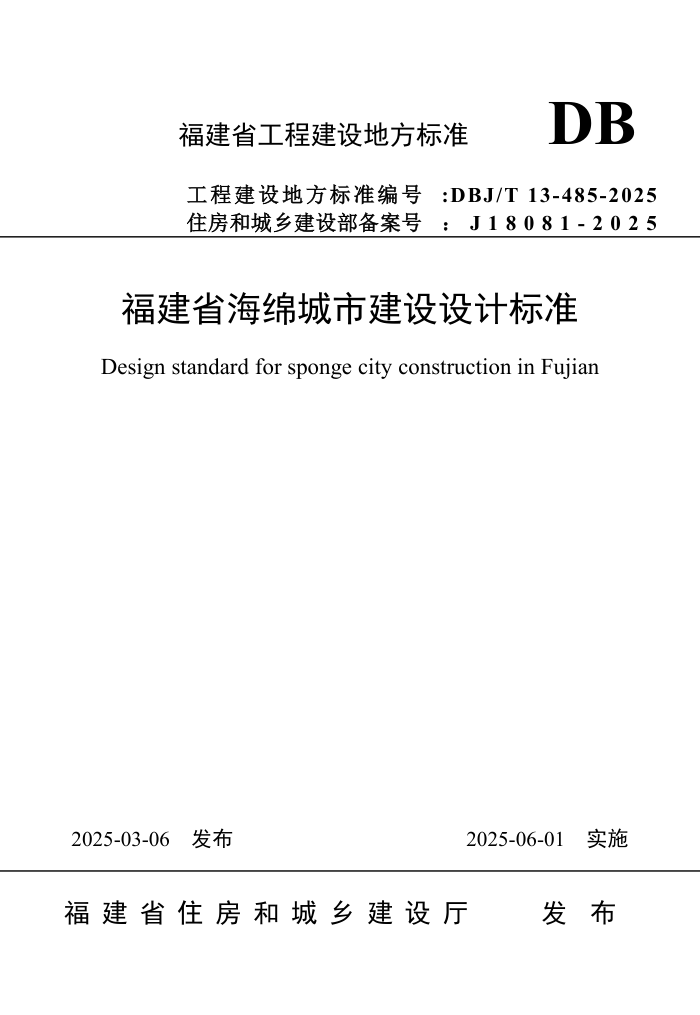 DBJ/T 13-485-2025 ʡнƱ׼