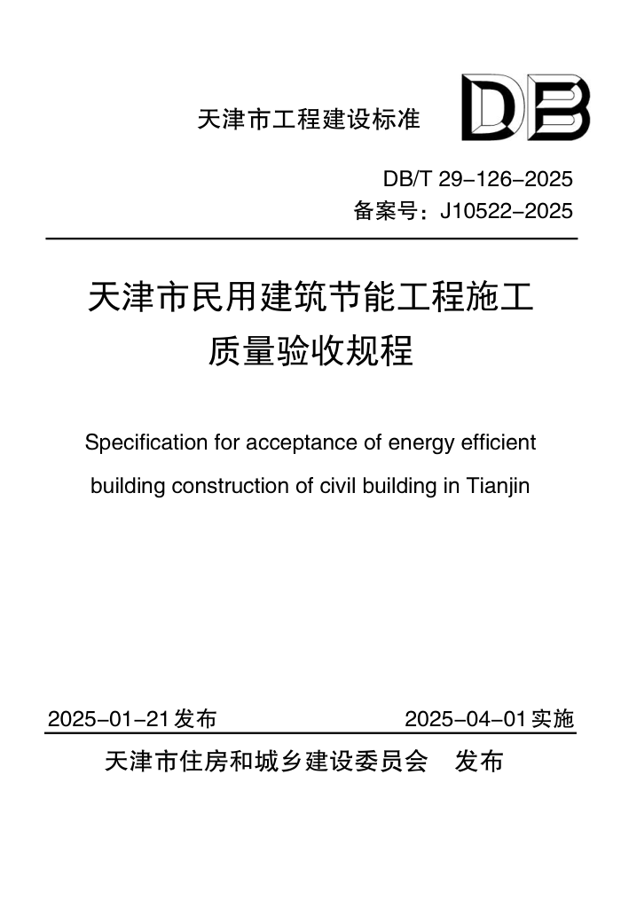 DB/T29-126-2025 ýܹʩչ