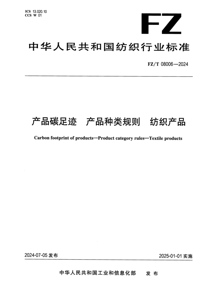 FZ/T 08006-2024 ��Ʒ̼�㼣 ��Ʒ������� ��֯��Ʒ