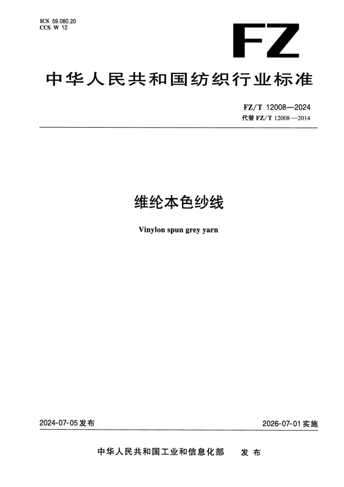 FZ/T 12008-2024 ά�ڱ�ɫɴ��