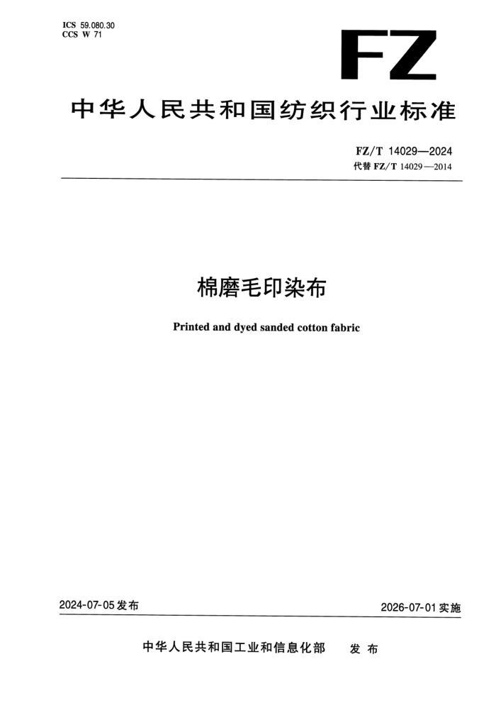 FZ/T 14029-2024 ��ĥëӡȾ��