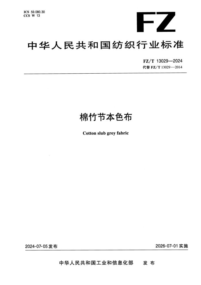 FZ/T 13029-2024 ����ڱ�ɫ��