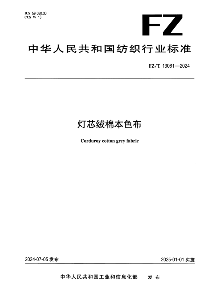 FZ/T 13061-2024 ��о���ޱ�ɫ��