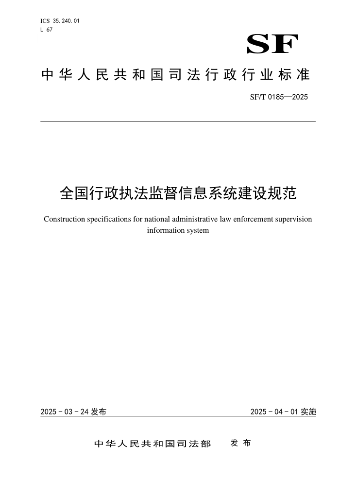 SF/T 0185-2025 ȫִලϢϵͳ淶