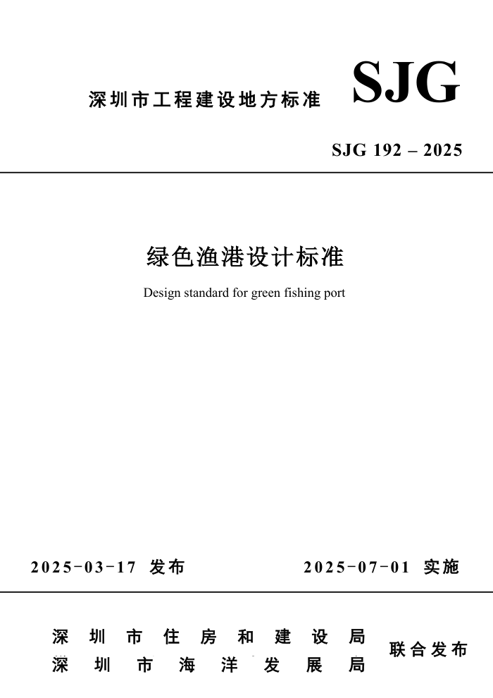 SJG 192-2025 ɫƱ׼