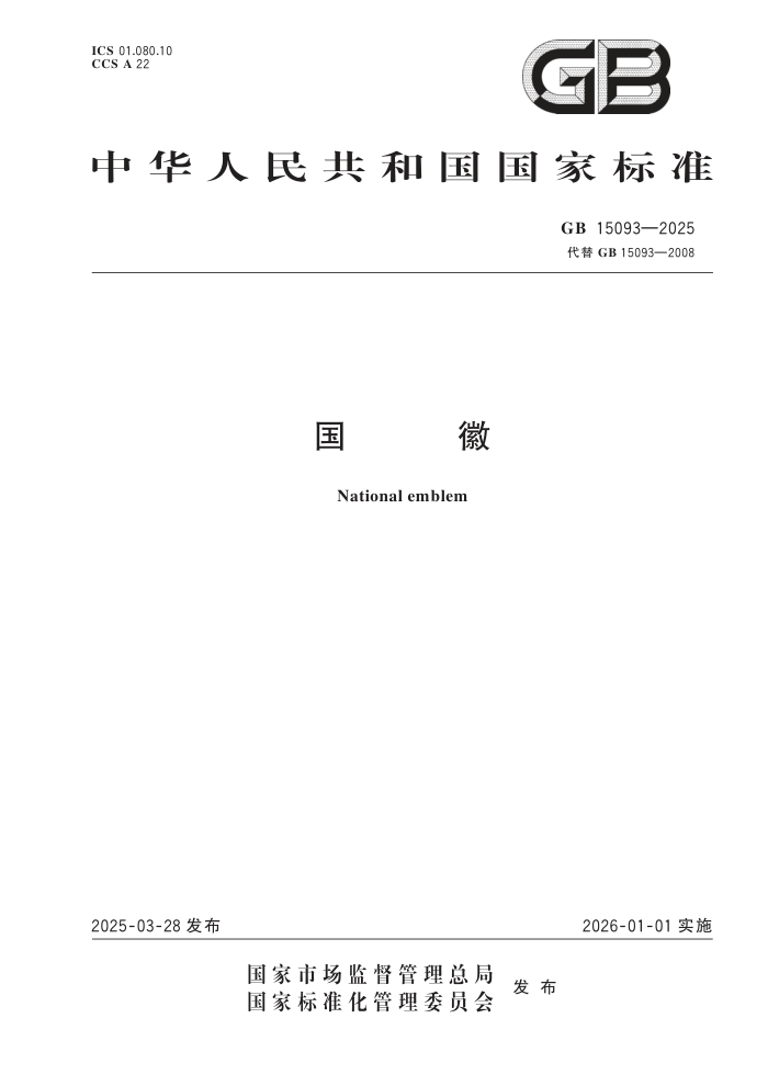 GB 15093-2025 