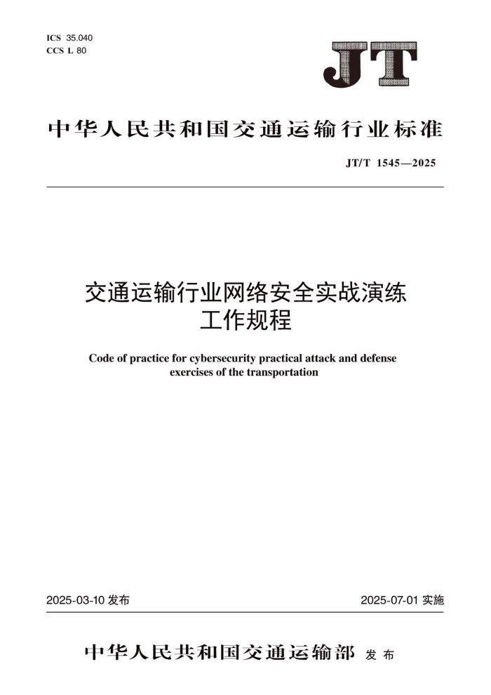 JT/T 1545-2025 ��ͨ������ҵ���簲ȫʵս�����������