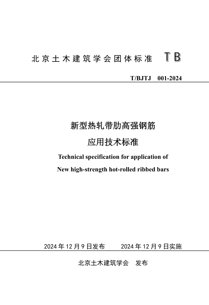 T/BJTJ 001-2024 ߸ǿֽӦü׼