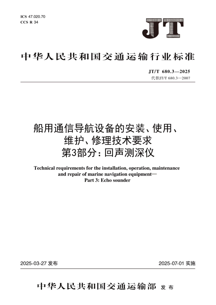 JT/T 680.3-2025 船用通信导航设备的安装、使用、维护、修理技术要求 第3部分:回声测深仪