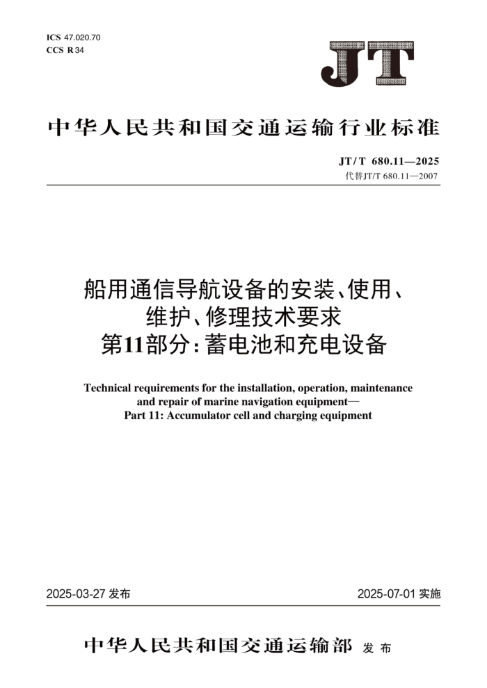 JT/T 680.11-2025 ͨŵ豸İװʹáάҪ 11֣غͳ豸