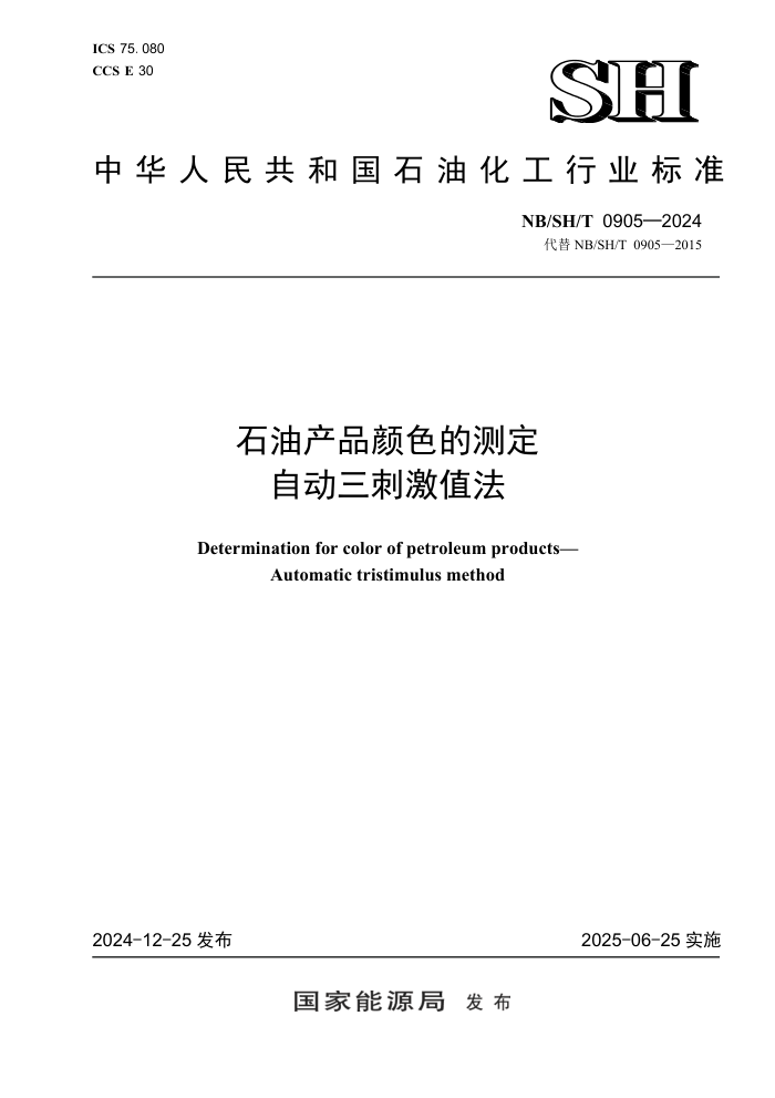 NB/SH/T 0905-2024 ʯ�Ͳ�Ʒ��ɫ�Ĳⶨ�Զ����̼�ֵ��