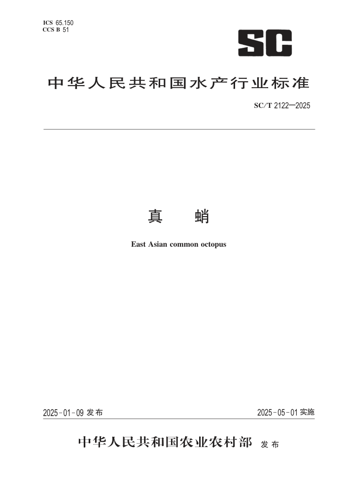 SC/T 2122-2025 