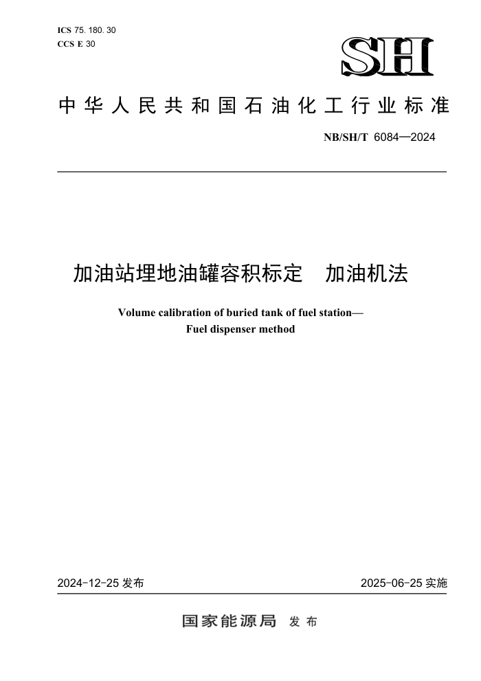 NB/SH/T 6084-2024 ����վ����͹��ݻ��궨 ���ͻ���
