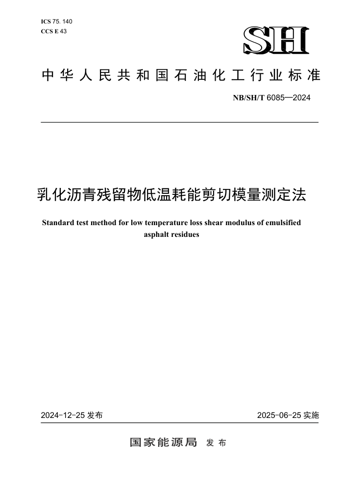 NB/SH/T 6085-2024 �黯�����������º��ܼ���ģ���ⶨ��