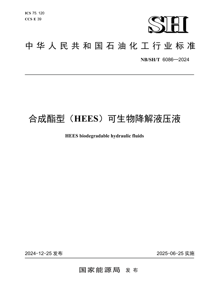 NB/SH/T 6086-2024 �ϳ����ͣ�HEES�������ｵ��ҺѹҺ