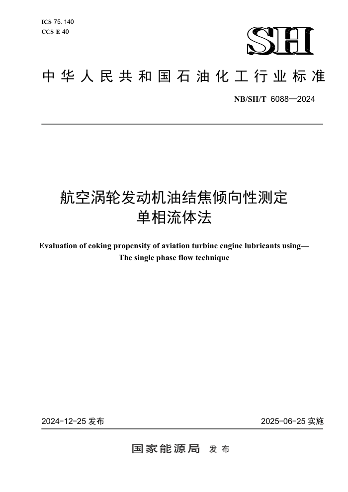 NB/SH/T 6088-2024 �������ַ������ͽό�����Բⶨ �������巨