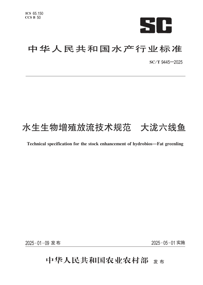 SC/T 9445-2025 ˮֳ淶 