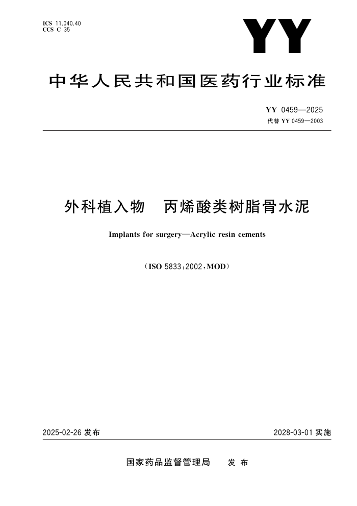 YY 0459-2025 ֲ ϩ֬ˮ