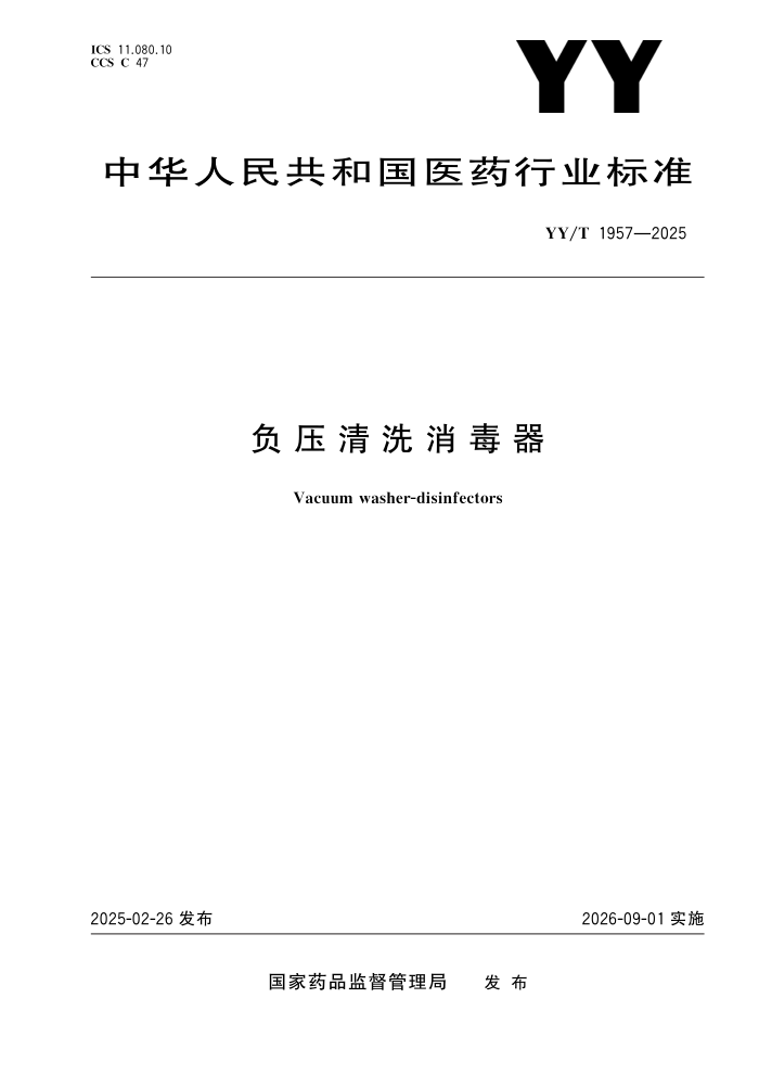 YY/T 1957-2025 ѹϴ