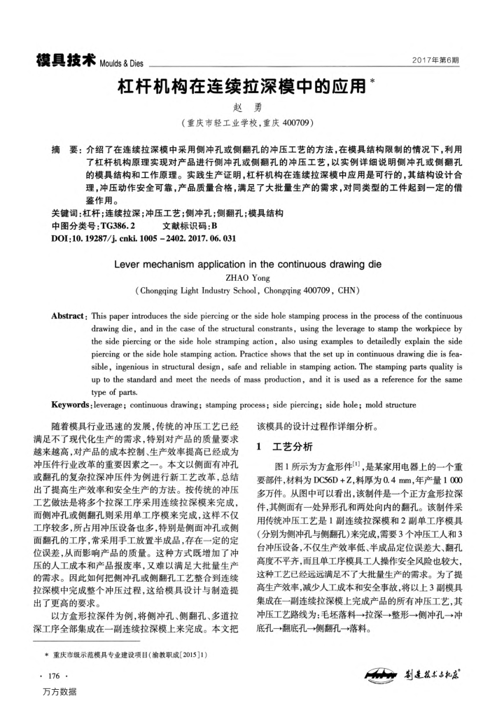 杠杆机构在连续拉深模中的应用