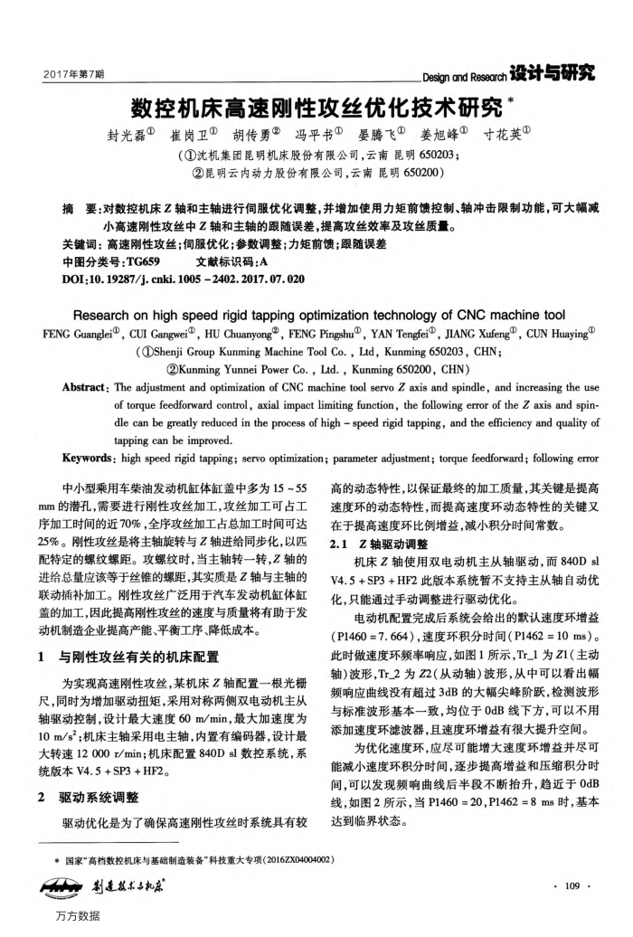 数控机床高速刚性攻丝优化技术研究