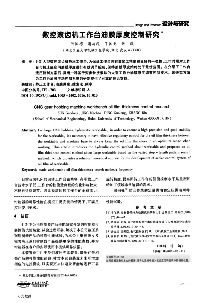 数控滚齿机工作台油膜厚度控制研究