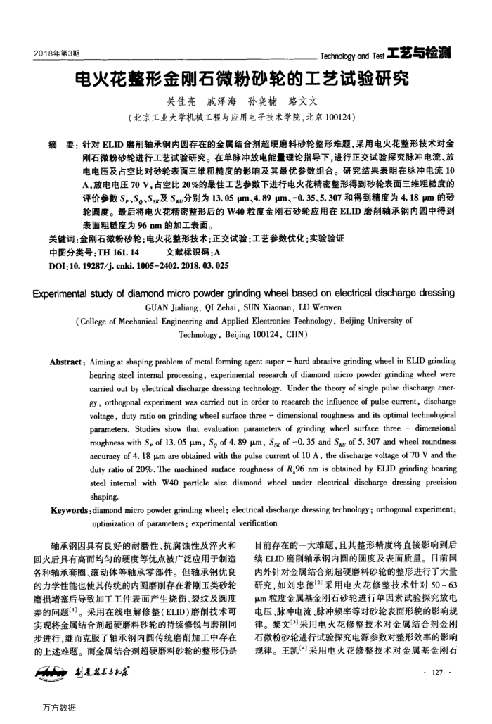 电火花整形金刚石微粉砂轮的工艺试验研究