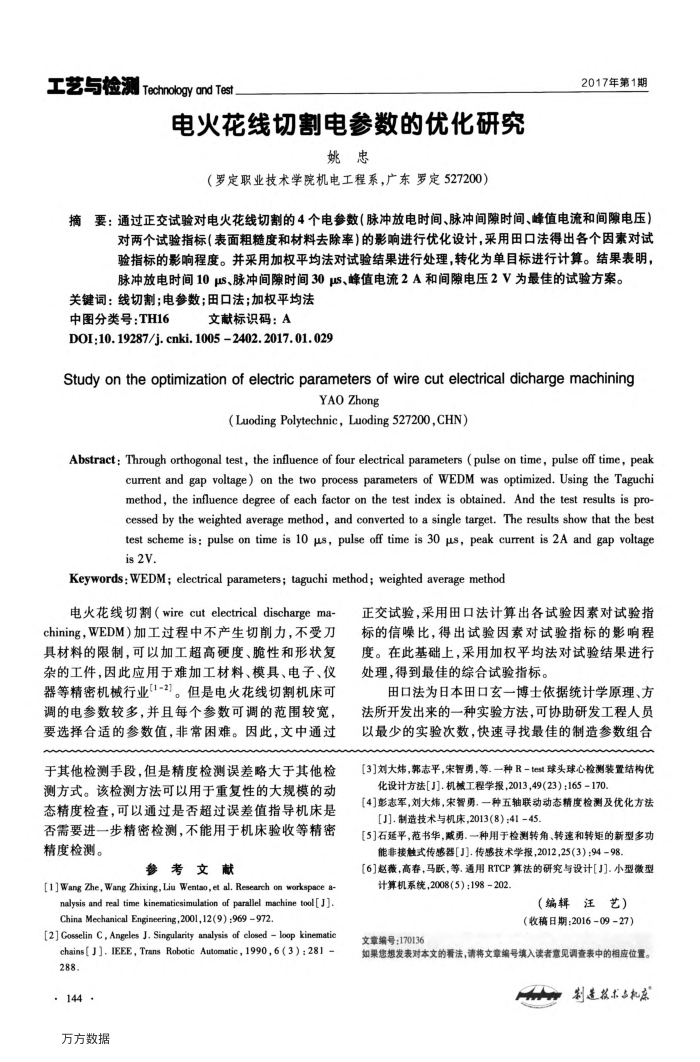 电火花线切割电参数的优化研究