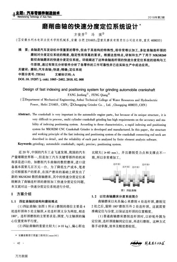 磨削曲轴的快速分度定位系统设计