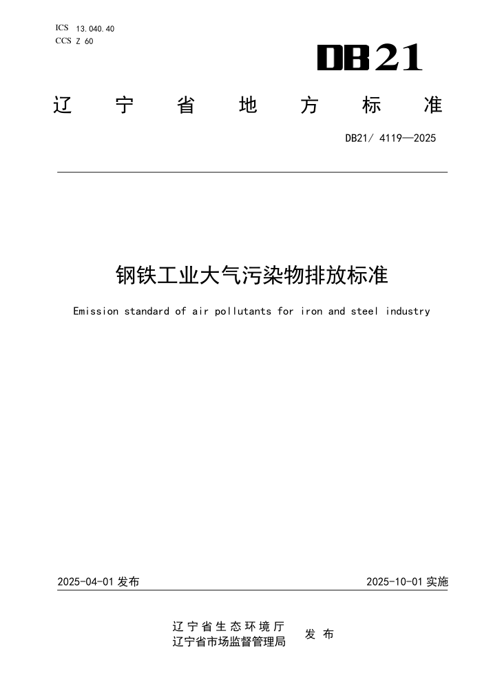 DB21/4119-2025 ҵȾŷű׼