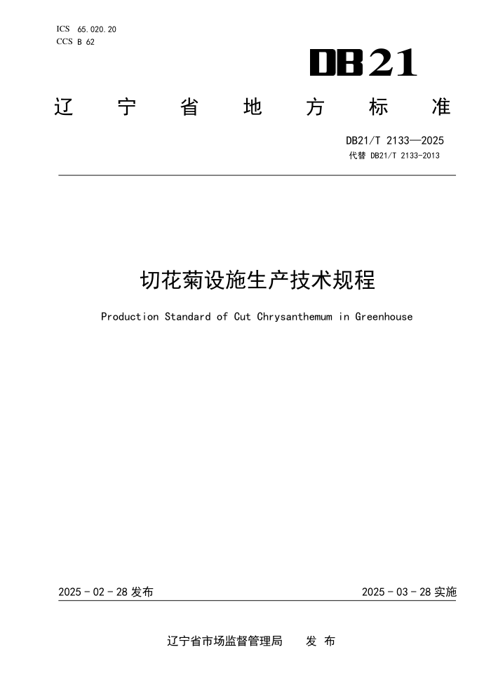 DB21/T 2133-2025 лʩ