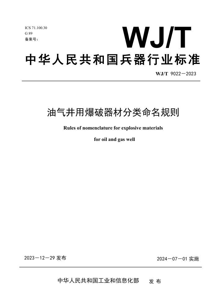 WJ/T 9022-2023 ñķ
