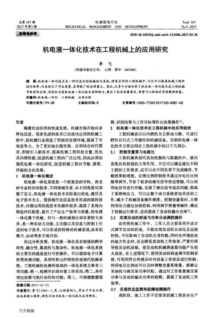 机电液一体化技术在工程机械上的应用研究