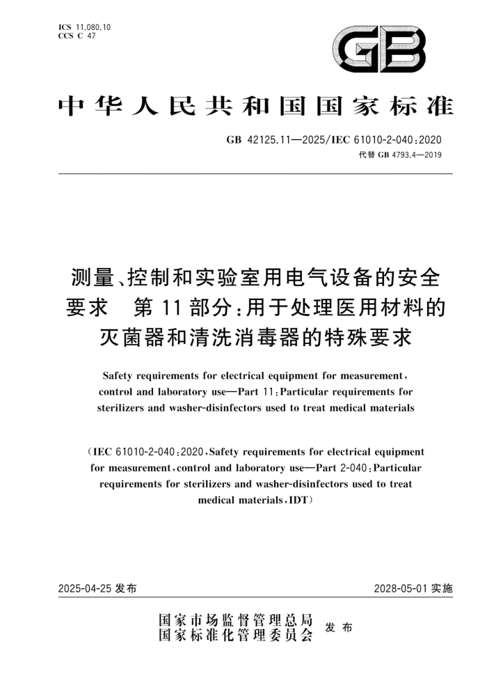 GB 42125.11-2025 ���������ƺ�ʵ�����õ����豸�İ�ȫҪ�� ��11���֣����ڴ���ҽ�ò��ϵ����������ϴ������������Ҫ��