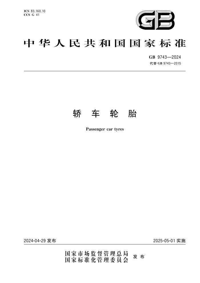 GB 9743-2024 γ̥ 20251޸ĵ