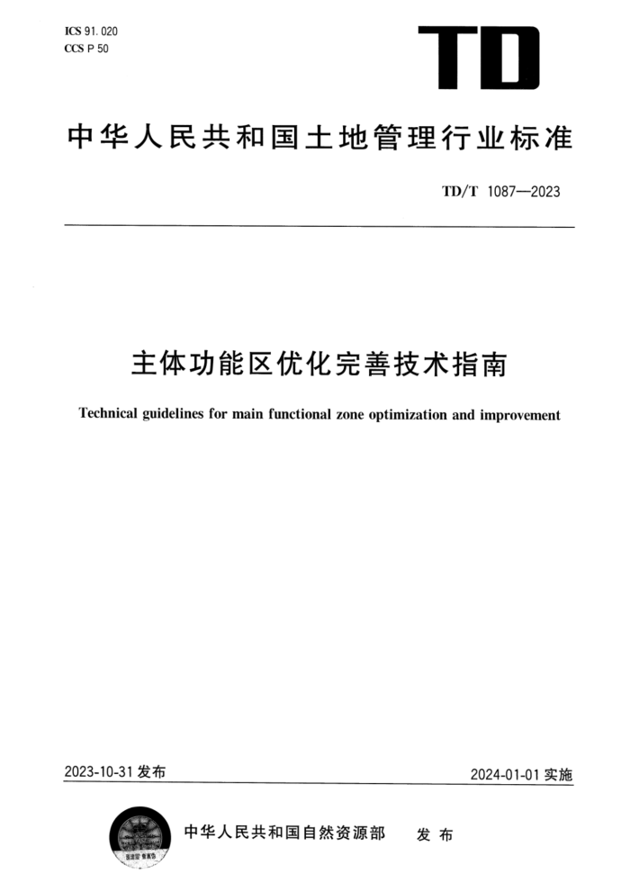 TD/T 1087-2023 幦ŻƼָ