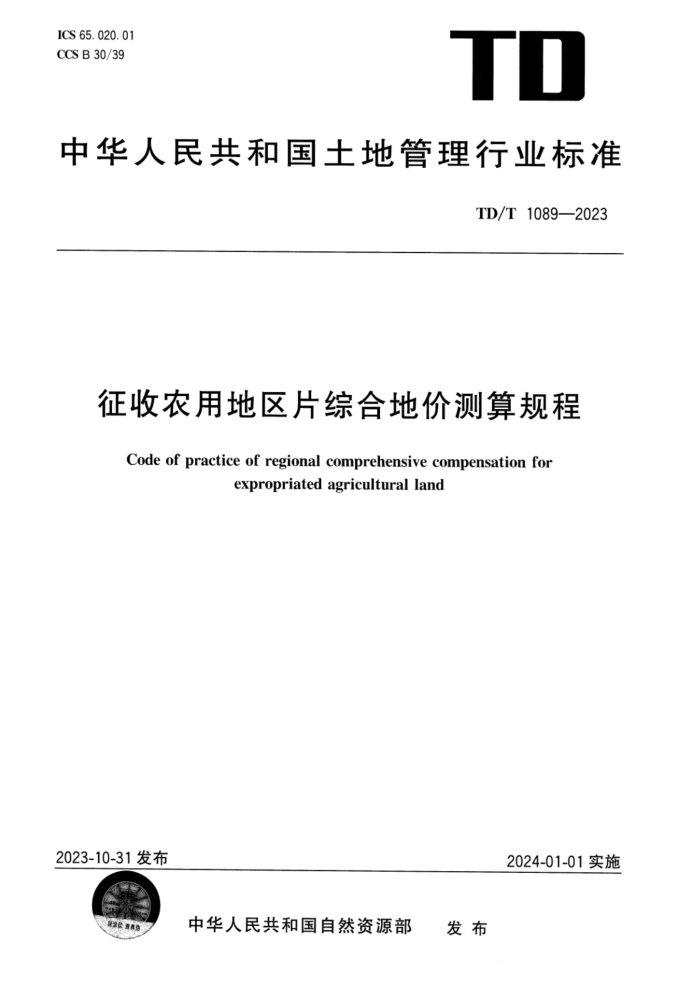 TD/T 1089-2023 ũõƬۺϵؼ۲