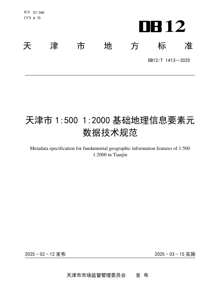 DB12/T 1413-2025 1500 12000ϢҪԪݼ淶