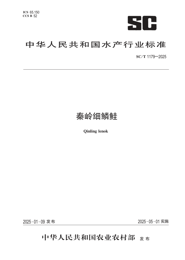 SC/T 1179-2025 ϸ