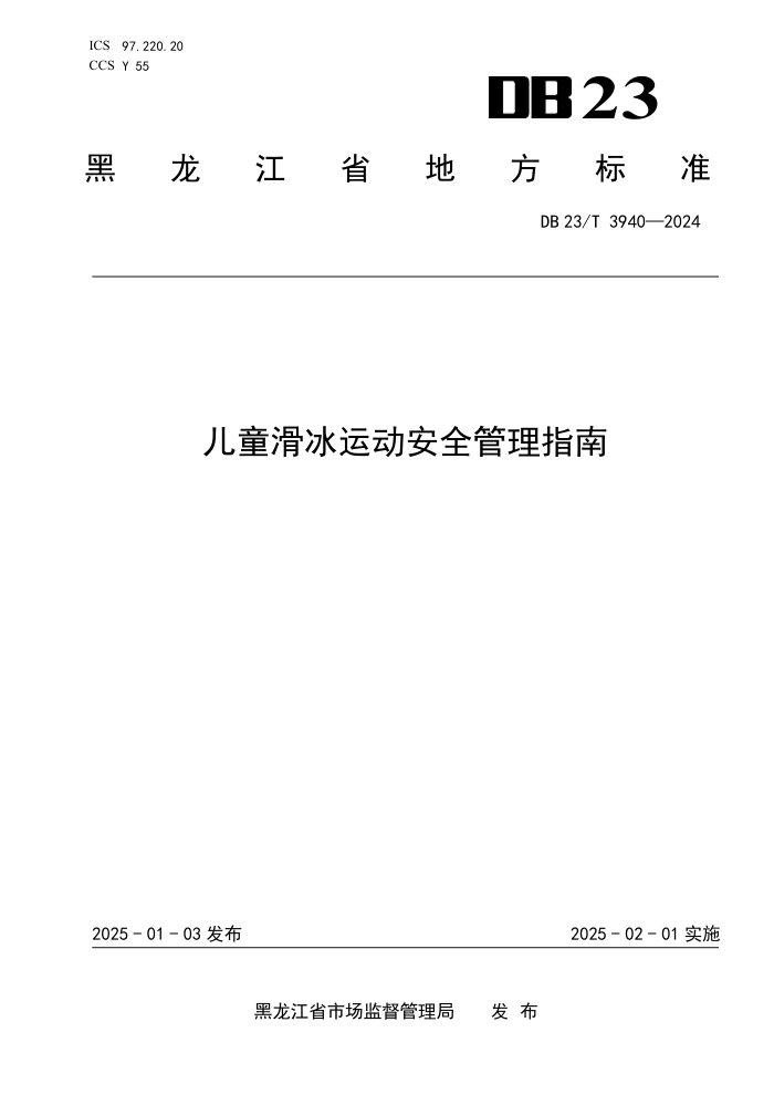 DB23/T 3940-2025 ͯ˶ȫָ