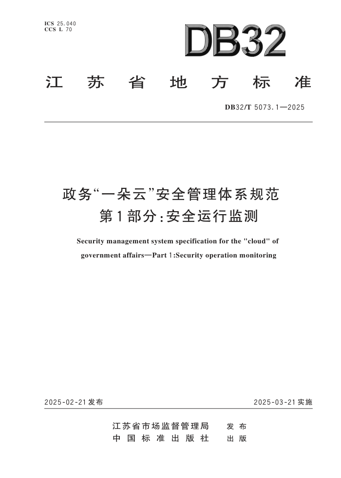 DB32/T 5073.1-2025 һơȫϵ淶 1֣ȫм