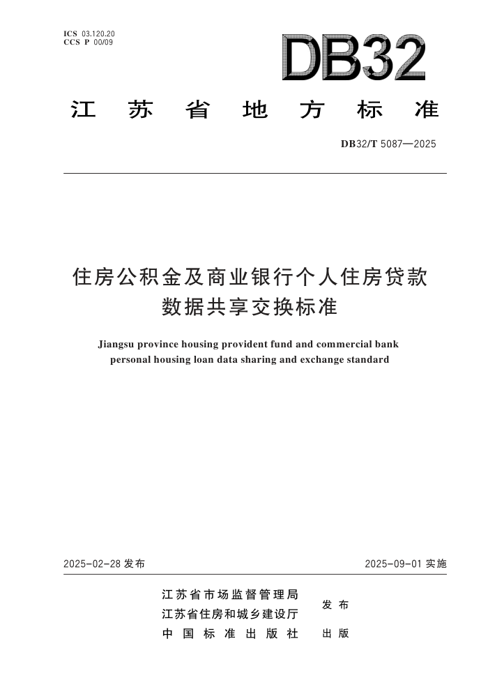 DB32/T 5087-2025 卓公积金及商业银行个人卓贷款数据共享交换标准