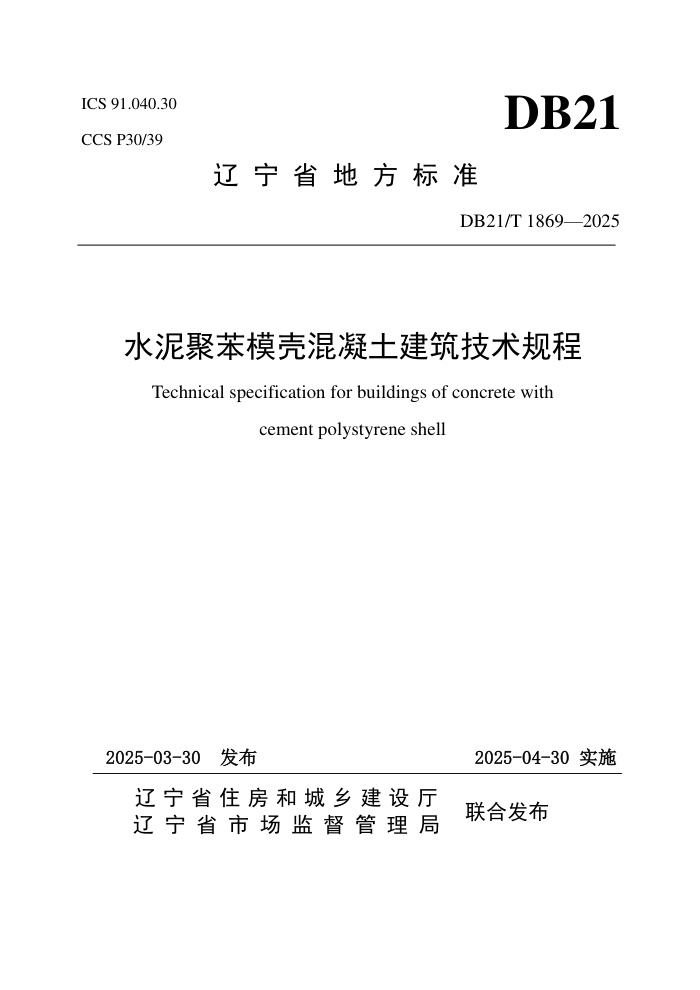 DB21/T 1869-2025 ˮ۱ģǸʽǽ彨