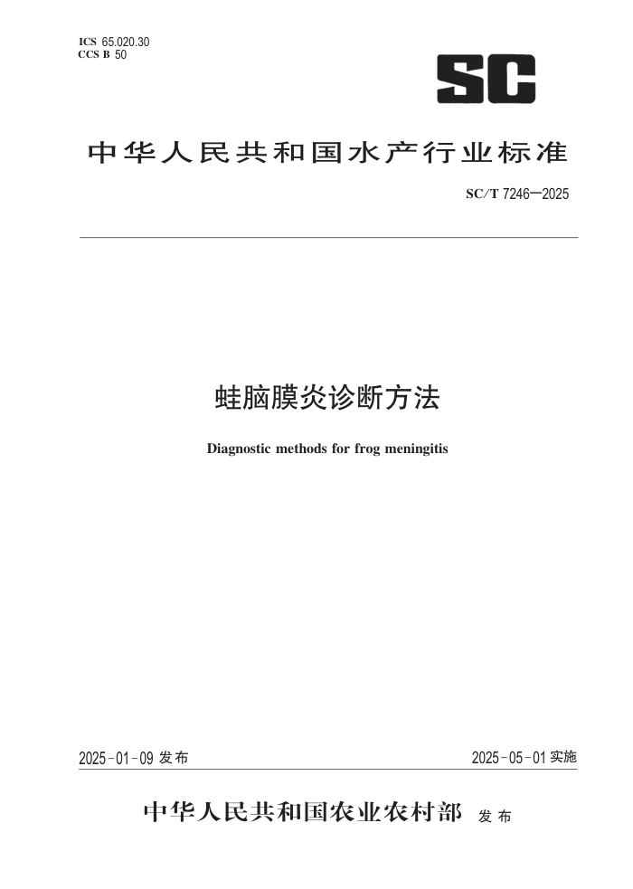 SC/T 7246-2025 ĤϷ